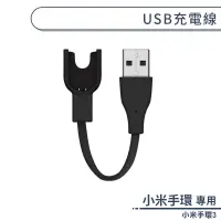 在飛比找蝦皮商城優惠-小米手環3 USB充電線 專用 三代 手環 主體充電 配件 