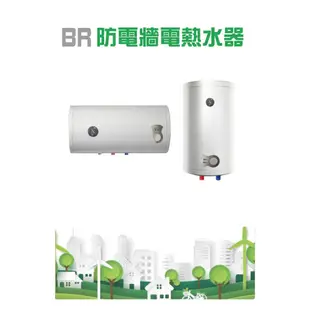 《金來買生活館》豪盟 BR-20H 電熱水器 橫掛式 20加侖 電能熱水器