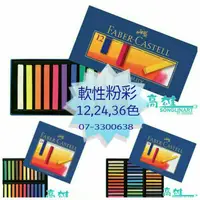 在飛比找蝦皮購物優惠-松林_輝柏 FABER CASTELL軟性粉彩(長條型) 1