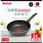 全新  TEFAL 特福不沾鍋(24CM)