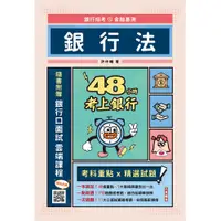 在飛比找誠品線上優惠-48小時考上銀行: 銀行法 (附銀行口面試雲端課程)