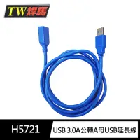 在飛比找momo購物網優惠-【TW焊馬】H5721 USB 3.0高速傳輸A公轉A母 U