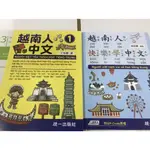 全新9折_越南人愛學中文1 + 越南人快樂學中文