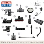 HERAN禾聯⚡️吸塵器 HVC-35SC050 / HVC-35SC010 原廠電池 電動地刷 變壓器 集塵盒