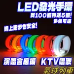 手環 LED發光手環 發光手鐲 手環 客製化手環 戶外活動手臂帶 夜跑手環 發光手環 夜跑 運動