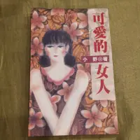 在飛比找蝦皮購物優惠-小野（可愛的女人）2手書