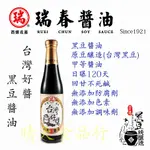 [TAIWAN] [瑞春醬油] 台灣好醬 黑豆醬油 台灣契作黑豆 無添加 黑豆原味醬油 無麩質 100%原豆釀造<純素>
