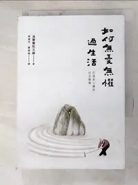 在飛比找蝦皮購物優惠-如何無憂無懼過生活_達摩難陀法師著; 林淑丹, 廖舜茹譯【T