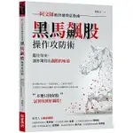 【全新】● 黑馬飆股操作攻防術：阿文師的快速致富指南_財經傳訊