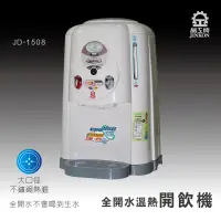 在飛比找蝦皮購物優惠-免運費~ JD-1508 晶工牌全開水溫熱開飲機/飲水機