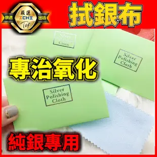 【現貨】拭銀布 純銀飾品 拭銀布 純銀擦拭布 擦銀布 亮銀布 擦拭布 上光布 戒指 首飾清潔 (1.6折)