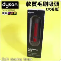 在飛比找蝦皮購物優惠-#鈺珩#Dyson原廠【彩盒裝】軟質毛刷吸頭【大】軟毛吸頭大