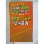 遠東英漢漢英雙向辭典_遠東圖書公司編審委員會編輯【T3／字典_AAO】書寶二手書