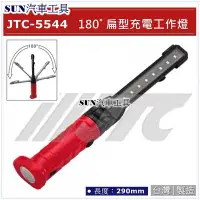 在飛比找Yahoo!奇摩拍賣優惠-SUN汽車工具 JTC-5544 180度扁型充電工作燈 /