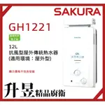 【升昱廚衛生活館】櫻花SAKURA GH1221 12L 抗風型屋外傳統熱水器【來電、私訊享優惠】