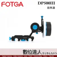 在飛比找數位達人優惠-FOTGA DP500III 限位追焦器 / 跟焦器 攝影 