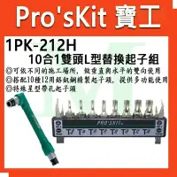 在飛比找Yahoo!奇摩拍賣優惠-寶工 Pro'sKit 1PK-212H 10合1雙頭L型替