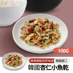 【韓味不二】韓國進口 家常小菜 - 杏仁小魚乾 (100G/包)