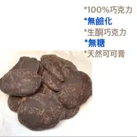 在飛比找蝦皮購物優惠-西班牙 100%巧克力  1Kg 原豆初榨（非代可可） 無糖