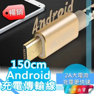 *現貨 台中店特惠中150cm 100元*ASZUNE Android傳輸線 手機充電線 快充線 尼龍材質 2A快充