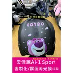 台南包膜 全方位創意包膜 宏佳騰AI-1SPORT 客製化 熊抱哥 犀牛皮包膜