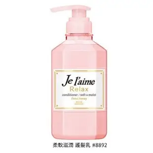 日本 KOSE Je L’aime 爵戀 無矽靈 Relax系列 洗髮精 護髮乳 500ml / 480ml