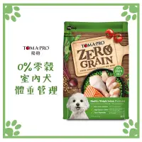 在飛比找松果購物優惠-新優格 TOMA PRO 零穀 室內犬體重管理 狗飼料 2.