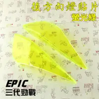 在飛比找蝦皮商城精選優惠-EPIC | 螢光綠 後方向燈貼片 後方向燈 後轉向燈 貼片