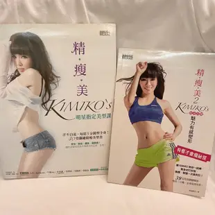 贈海報CD 精瘦美 Kimiko 明星指定美型課 健身教材 8成新