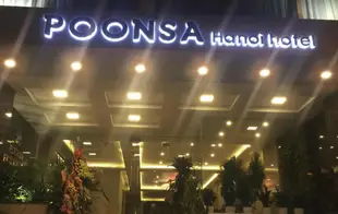 彭薩河內飯店Poonsa Hanoi Hotel