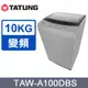 TATUNG大同 TATUNG大同 10KG變頻洗衣機(TAW-A100DBS)~含拆箱定位安裝+免樓層費