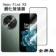 OPPO Find N3保護貼 OPPO Find N3滿版玻璃膜 Find N3 玻璃前膜