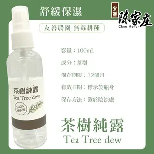 【歐比康】宜蘭陳家庄 茶樹純露/芳香萬壽菊純露/左手香純露100ml 澳洲茶樹精油10ml 濕敷水精油 草本保養