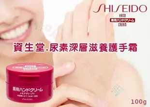 @貨比三家不吃虧@ Shiseido 尿素 深層滋養 護手霜 保濕護手霜 歐舒丹 小甘菊 瑰柏翠 滋潤 保濕 修護 清爽