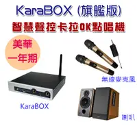 在飛比找PChome24h購物優惠-KaraBOX智慧聲控卡拉OK點唱機 (美華旗艦版)