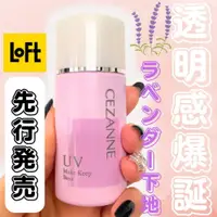 在飛比找蝦皮購物優惠-4月新品 薰衣草紫♡VV日妝選品♡♡日本Cezanne防曬長