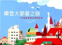 在飛比找三民網路書店優惠-摩登大都會之旅