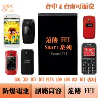 在飛比找蝦皮購物優惠-遠傳 FET SMART 601 508 107 107 P