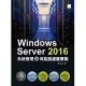 Windows Server 2016系統管理與伺服器建置實戰 (電子書)