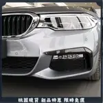 🔥桃園出貨🔥寶馬 BMW G30 520I 520D 530I 530D 540I 前霧燈眉 前霧燈飾條 霧燈眉