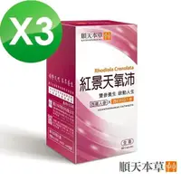 在飛比找PChome24h購物優惠-【順天本草】紅景天氧沛膠囊3盒組(60顆/盒X3盒)