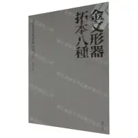 在飛比找樂天市場購物網優惠-【預購】金文形器拓本八種/長安舊家珍藏金石碑帖選丨天龍圖書簡