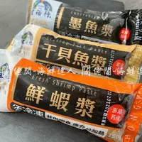 在飛比找樂天市場購物網優惠-【闊佬闆-海鮮達人】現貨 宏裕行 鮮蝦漿 墨魚漿 干貝魚漿 