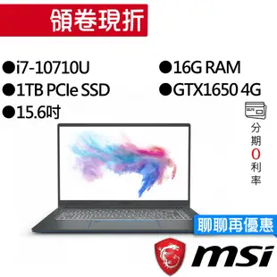 MSI 微星 Prestige 15 A10SC-254TW i7/GTX1650 獨顯 15吋 輕薄 創作者筆電