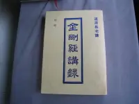 在飛比找露天拍賣優惠-博青睞佛經善書~道源長老講《金剛經講錄》講於海會寺能仁佛學院