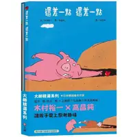 在飛比找樂天市場購物網優惠-木村裕一、高純《怎麼辦？怎麼辦？掉進洞裡啦！》X《還差一點