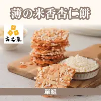 在飛比找台灣好農優惠-(單包)【宮之菓】薄の米香杏仁餅