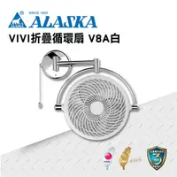 在飛比找樂天市場購物網優惠-ALASKA 8吋 VIVI摺疊循環扇 霧白款 V8A 涼風