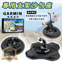 在飛比找蝦皮購物優惠-Garmin 專用支架沙包座 衛星導航手機車架 手機支架 鱷