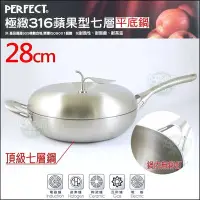 在飛比找Yahoo!奇摩拍賣優惠-《好媳婦》PERFECT【理想牌 極緻316蘋果型七層複合金